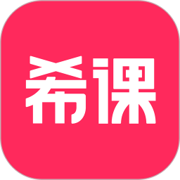 希课